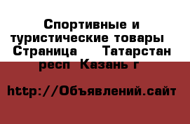  Спортивные и туристические товары - Страница 2 . Татарстан респ.,Казань г.